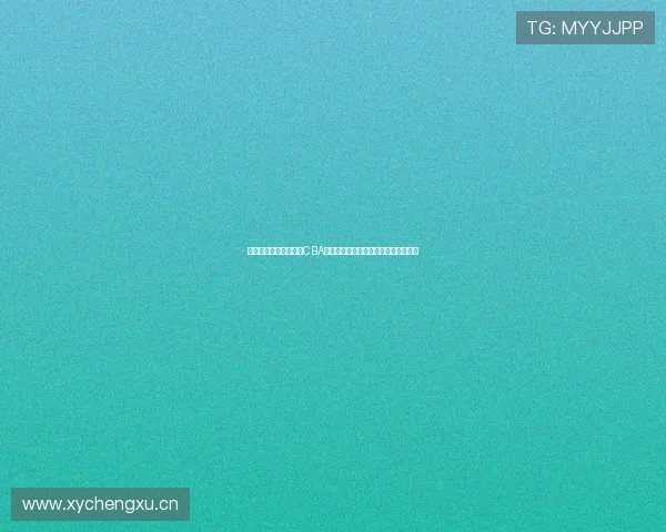 咪咕直播体育全程直播CBA赛事精彩纷呈助力篮球迷畅享精彩对决